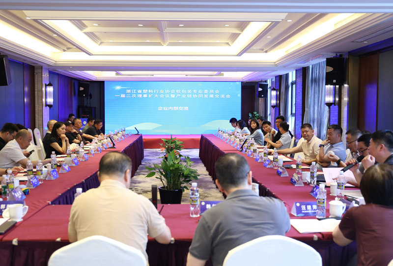 浙江省塑协软包装专委会一届二次理事扩大会议暨产业链协同发展交流会顺利召开